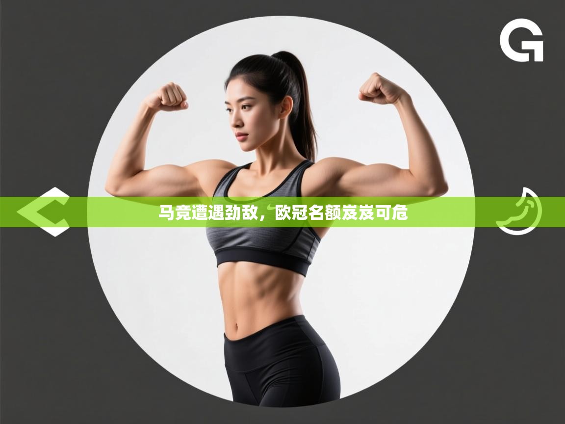 马竞遭遇劲敌，欧冠名额岌岌可危