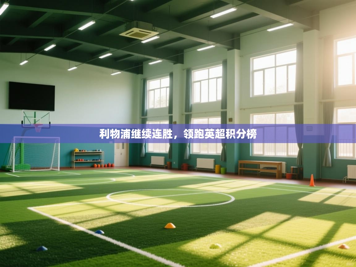 利物浦继续连胜，领跑英超积分榜