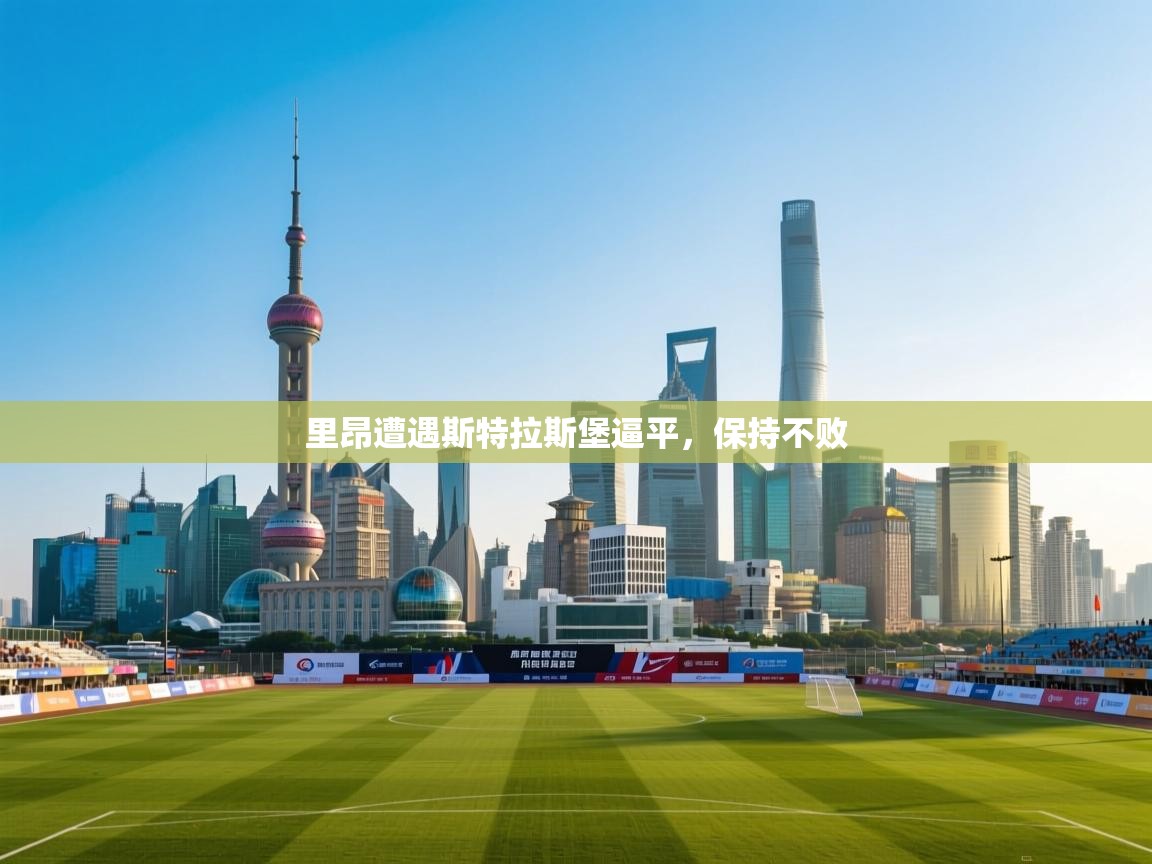 里昂遭遇斯特拉斯堡逼平，保持不败