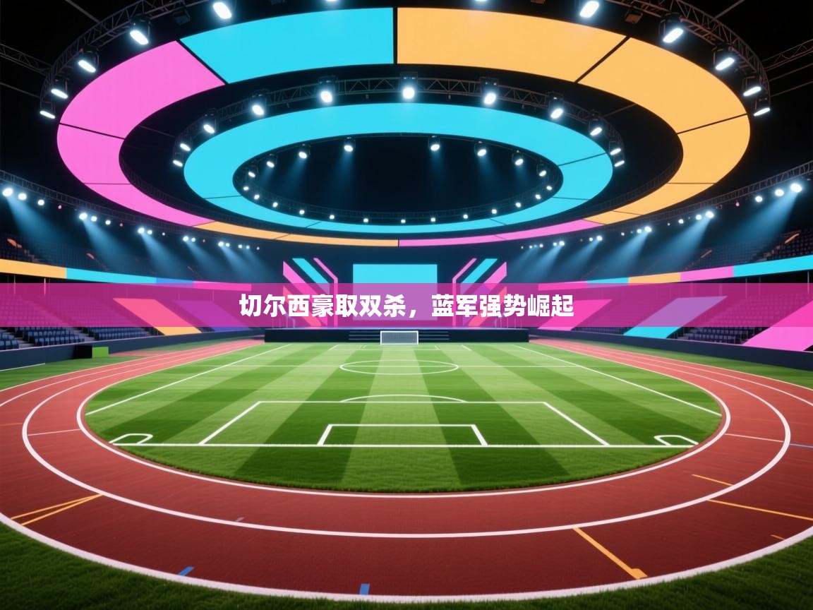 切尔西豪取双杀,蓝军强势崛起 第1张