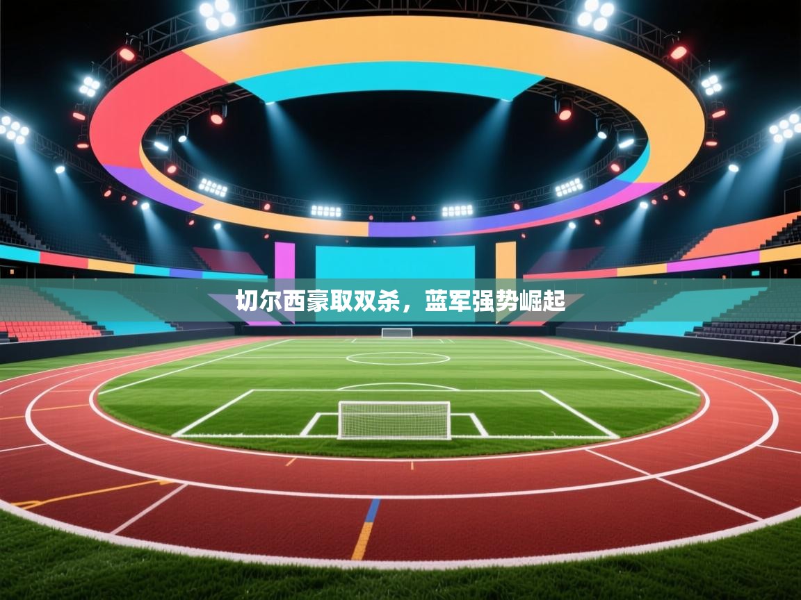 切尔西豪取双杀,蓝军强势崛起 第2张