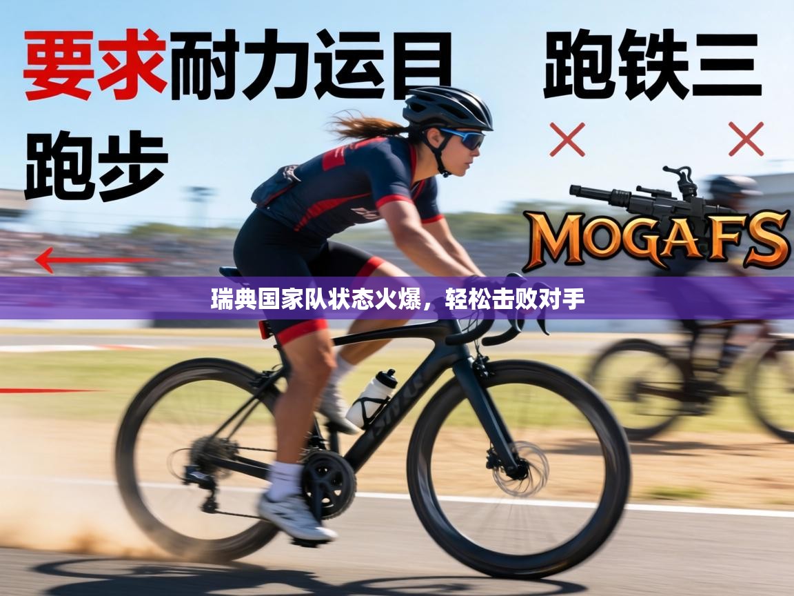 瑞典国家队状态火爆，轻松击败对手