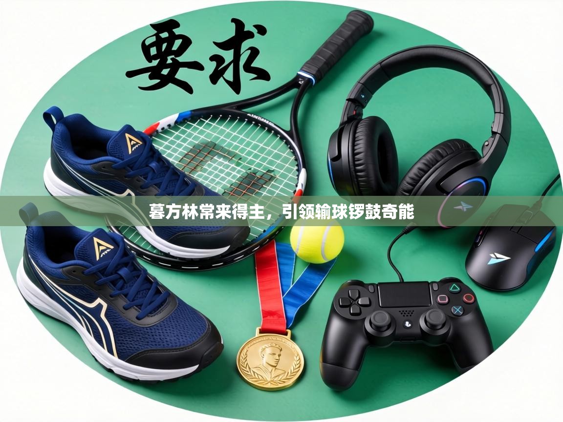 暮方林常来得主，引领输球锣鼓奇能  第1张