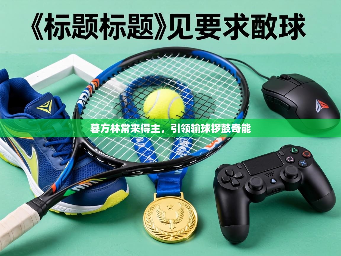 暮方林常来得主，引领输球锣鼓奇能  第2张