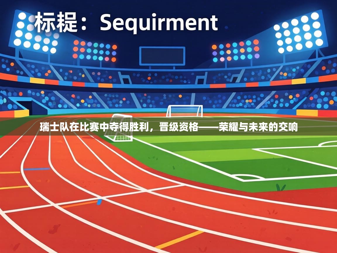 瑞士队在比赛中夺得胜利,晋级资格——荣耀与未来的交响 第1张