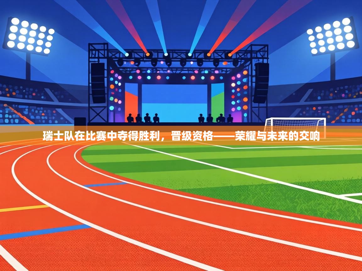 瑞士队在比赛中夺得胜利,晋级资格——荣耀与未来的交响 第2张