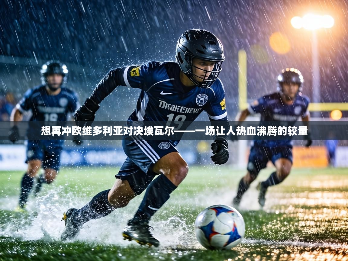 想再冲欧维多利亚对决埃瓦尔——一场让人热血沸腾的较量