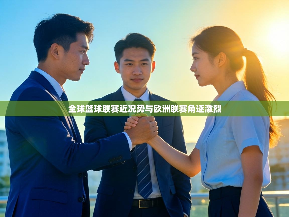 全球篮球联赛近况势与欧洲联赛角逐激烈  第1张