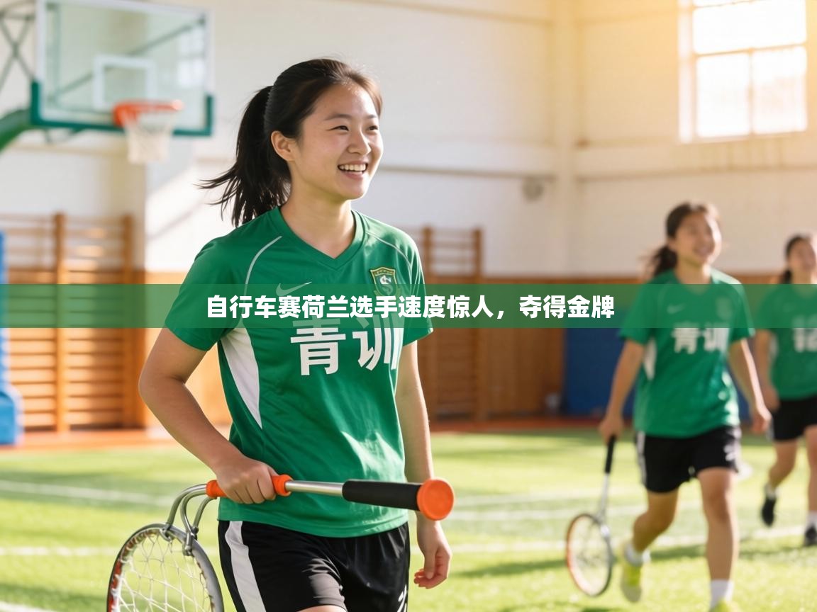 自行车赛荷兰选手速度惊人，夺得金牌  第1张