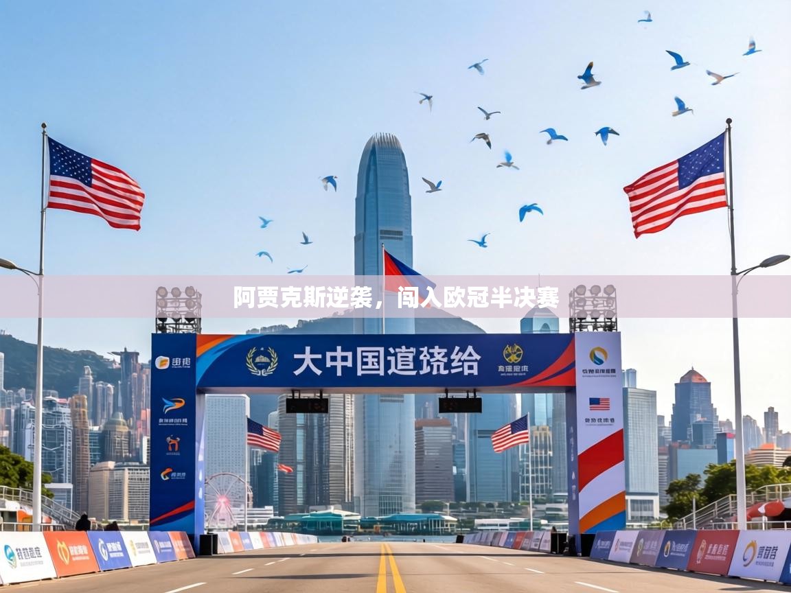 阿贾克斯逆袭，闯入欧冠半决赛