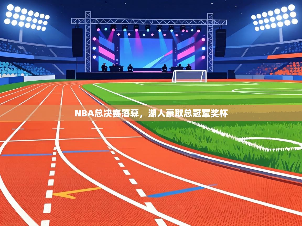 NBA总决赛落幕，湖人豪取总冠军奖杯