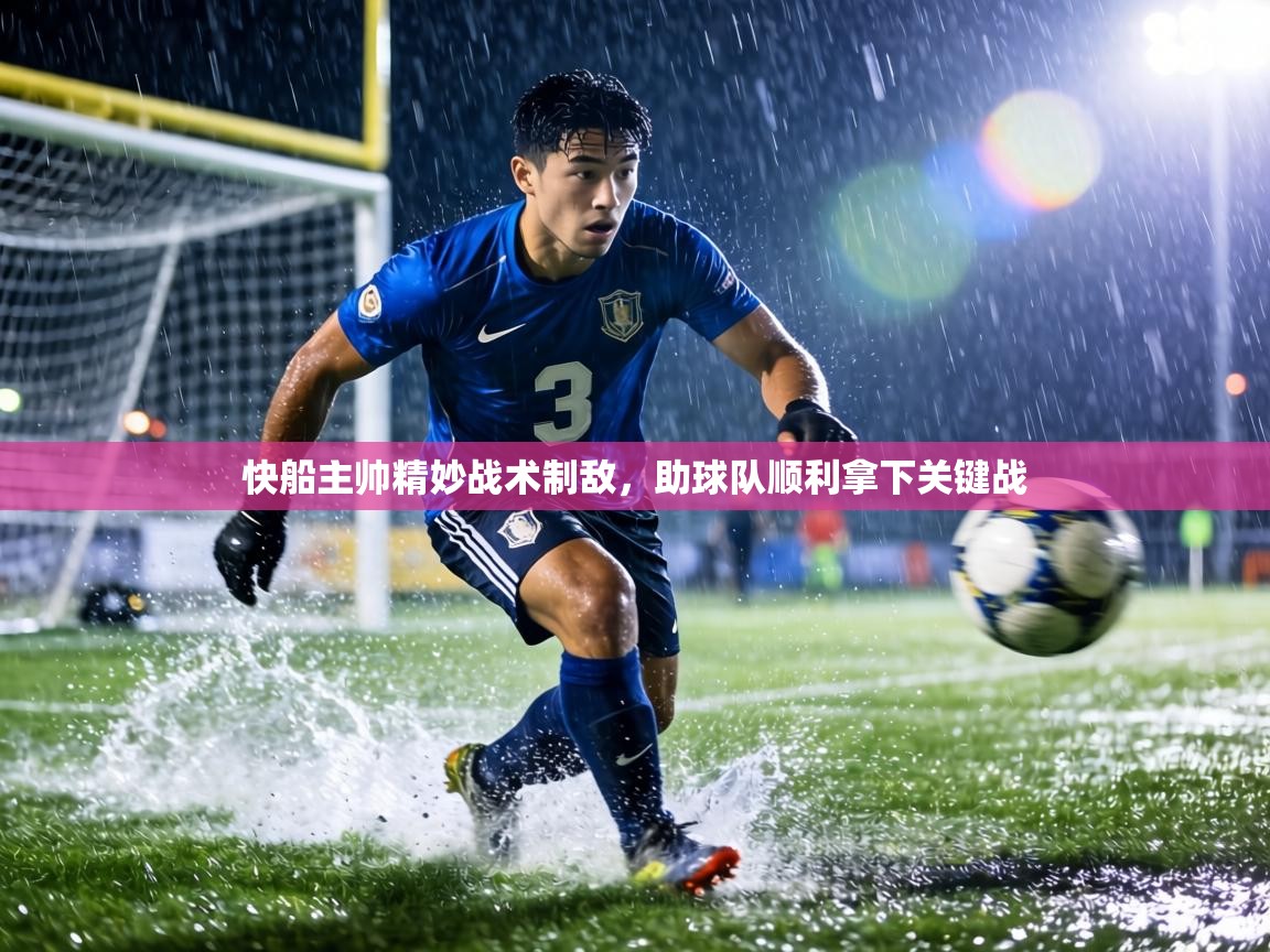 快船主帅精妙战术制敌，助球队顺利拿下关键战