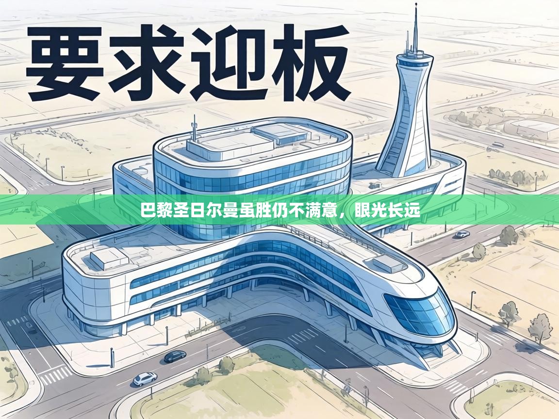 巴黎圣日尔曼虽胜仍不满意,眼光长远 第2张