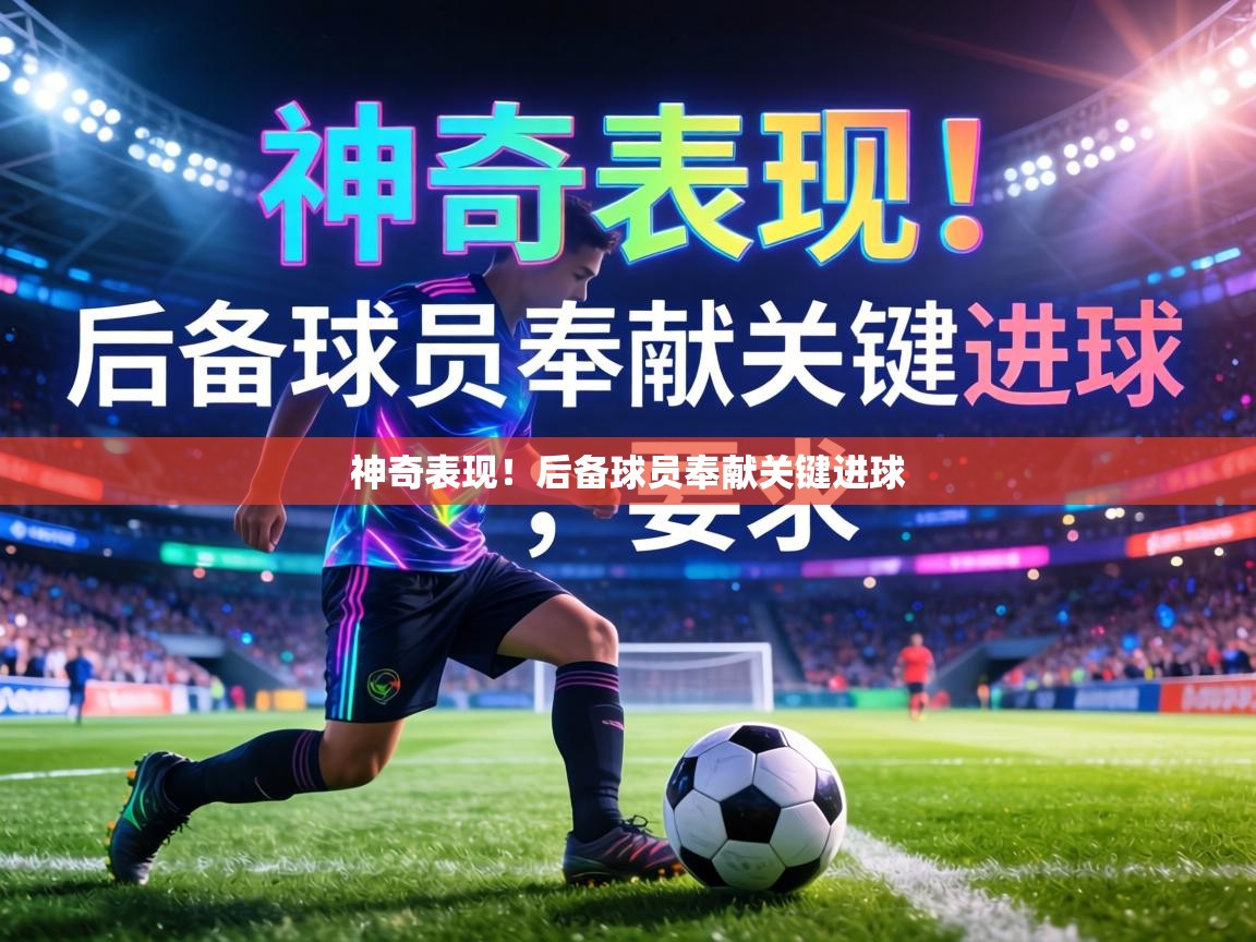 神奇表现！后备球员奉献关键进球  第1张