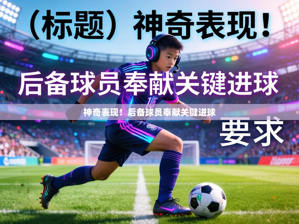 神奇表现！后备球员奉献关键进球  第2张