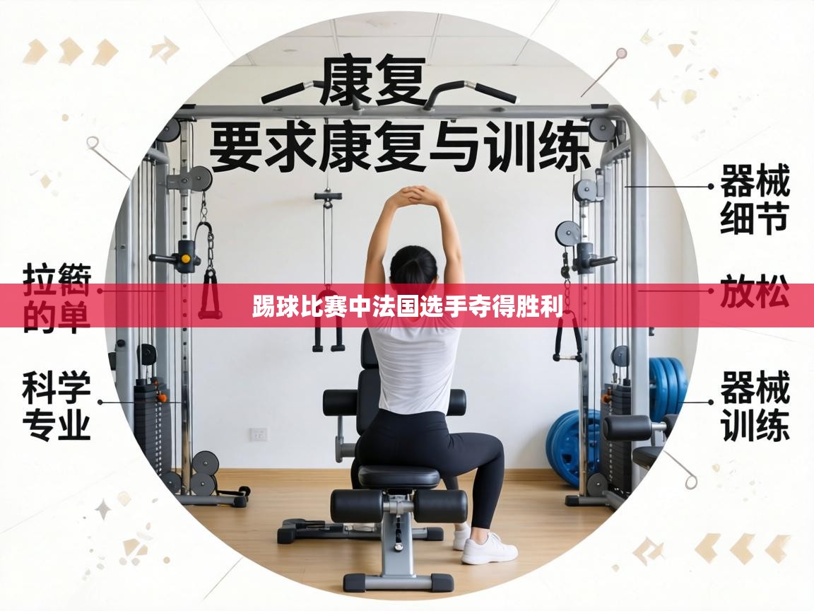 踢球比赛中法国选手夺得胜利