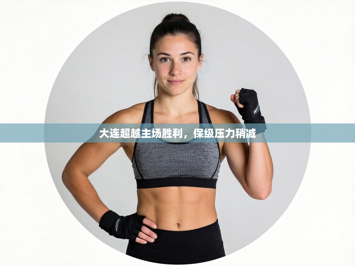 大连超越主场胜利，保级压力稍减