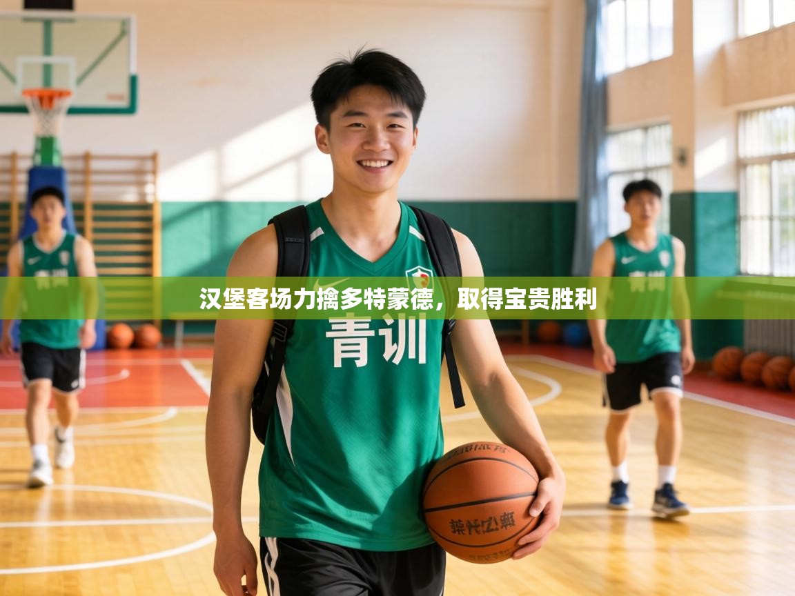 汉堡客场力擒多特蒙德，取得宝贵胜利