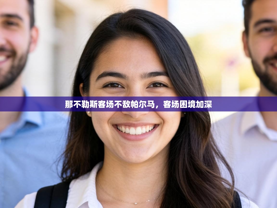 那不勒斯客场不敌帕尔马，客场困境加深