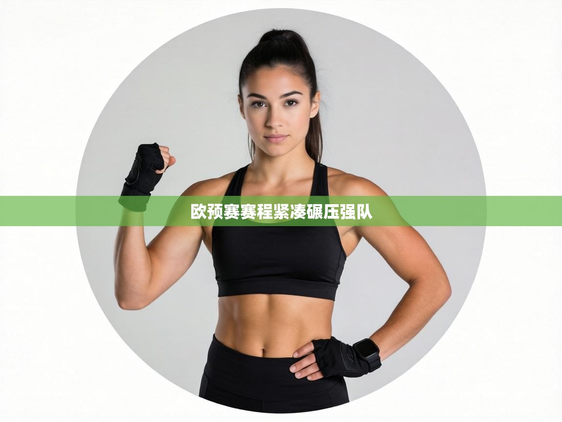 欧预赛赛程紧凑碾压强队