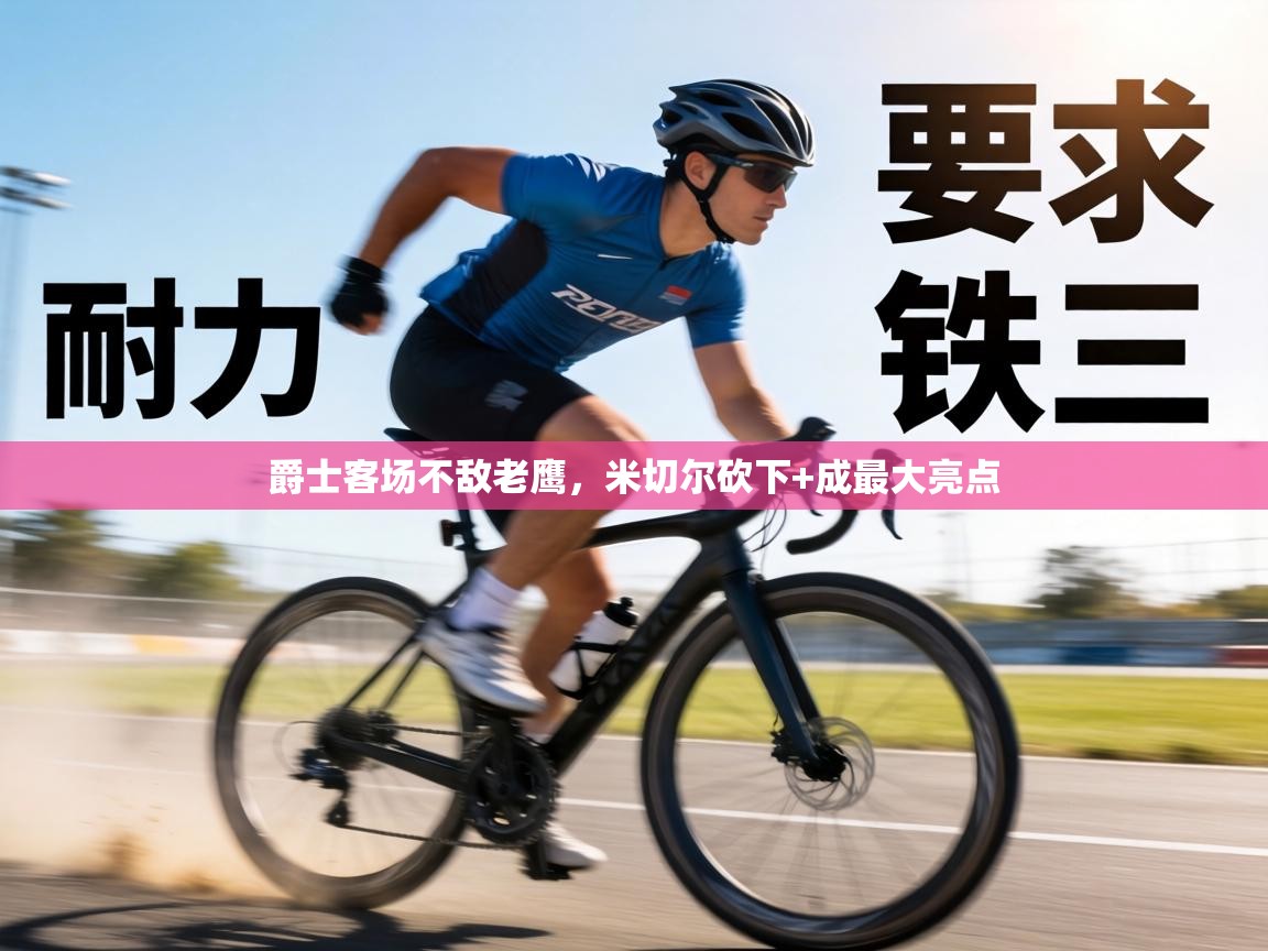 爵士客场不敌老鹰,米切尔砍下+成最大亮点 第1张