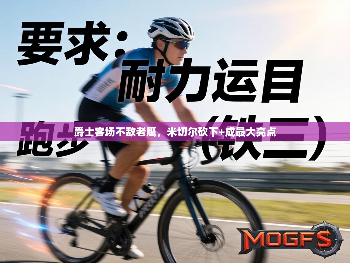 爵士客场不敌老鹰,米切尔砍下+成最大亮点 第2张