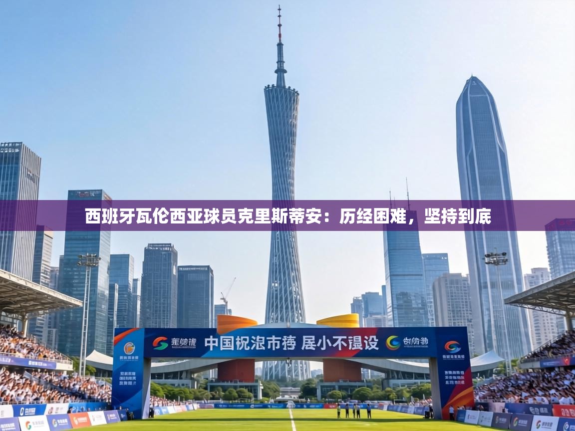 西班牙瓦伦西亚球员克里斯蒂安:历经困难,坚持到底 第1张