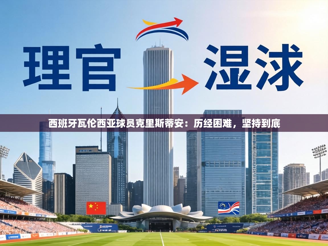 西班牙瓦伦西亚球员克里斯蒂安:历经困难,坚持到底 第2张